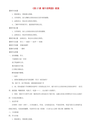 福建省南平市光泽二中八年级语文下册《第17课 端午的鸭蛋》教案 新人教版