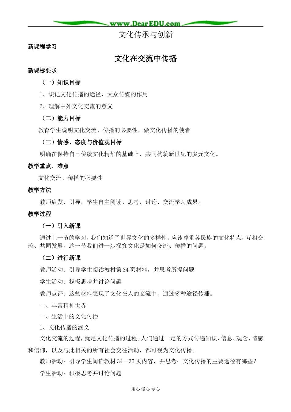 高中政治文化在交流中传播教案 新课标 人教版 必修3_第1页