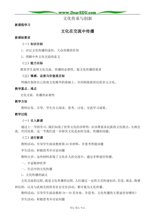 高中政治文化在交流中传播教案 新课标 人教版 必修3