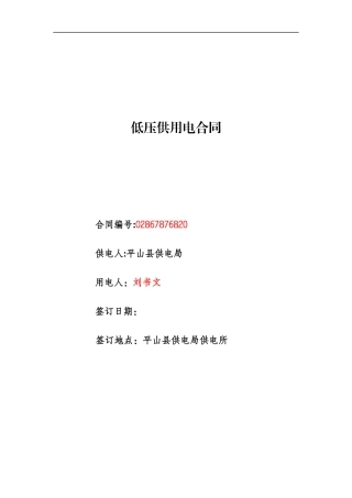 低压供用电合同模板终0