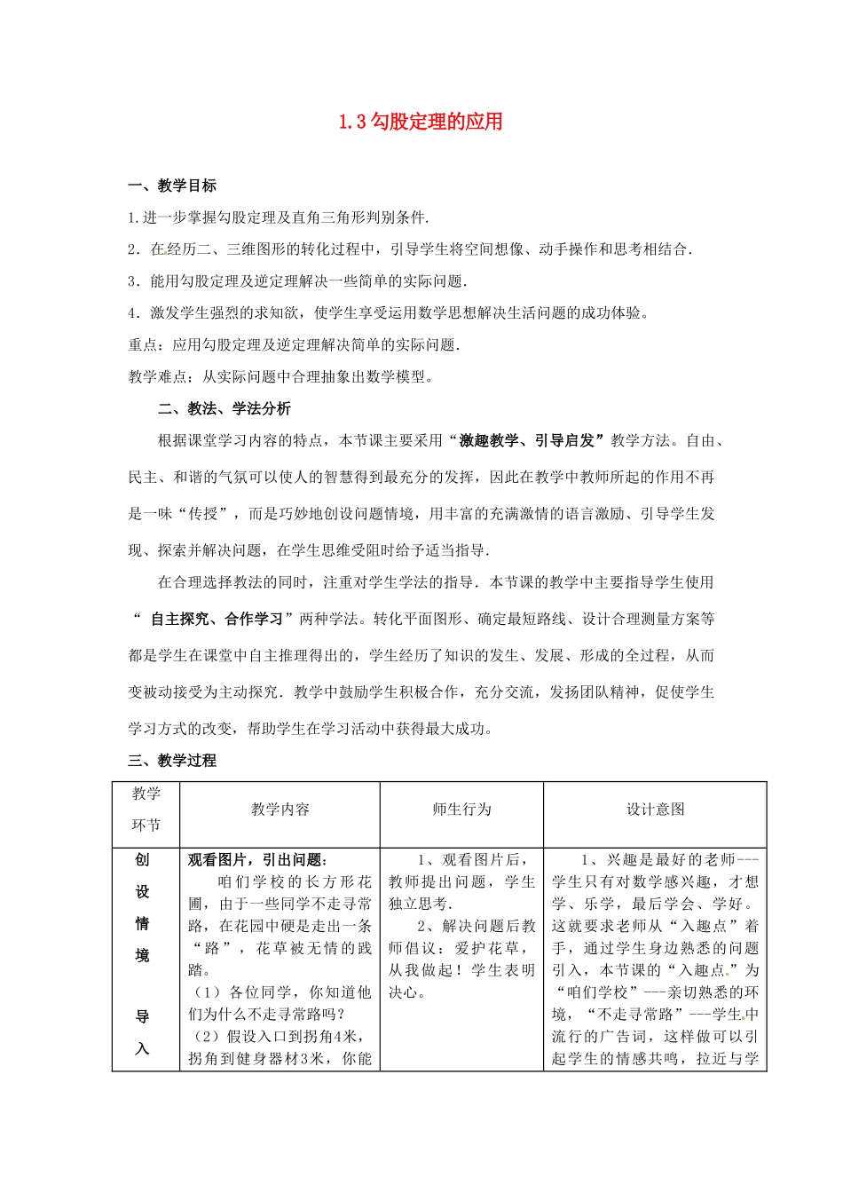 山东省枣庄市峄城区吴林街道中学八年级数学上册 1.3 勾股定理的应用教案 （新版）北师大版_第1页