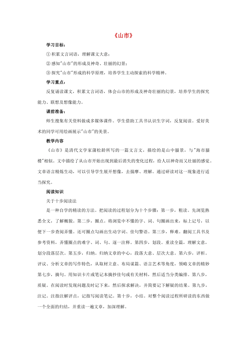 八年级语文下册 诵读欣赏三《山市》教案 苏教版-苏教版初中八年级下册语文教案_第1页