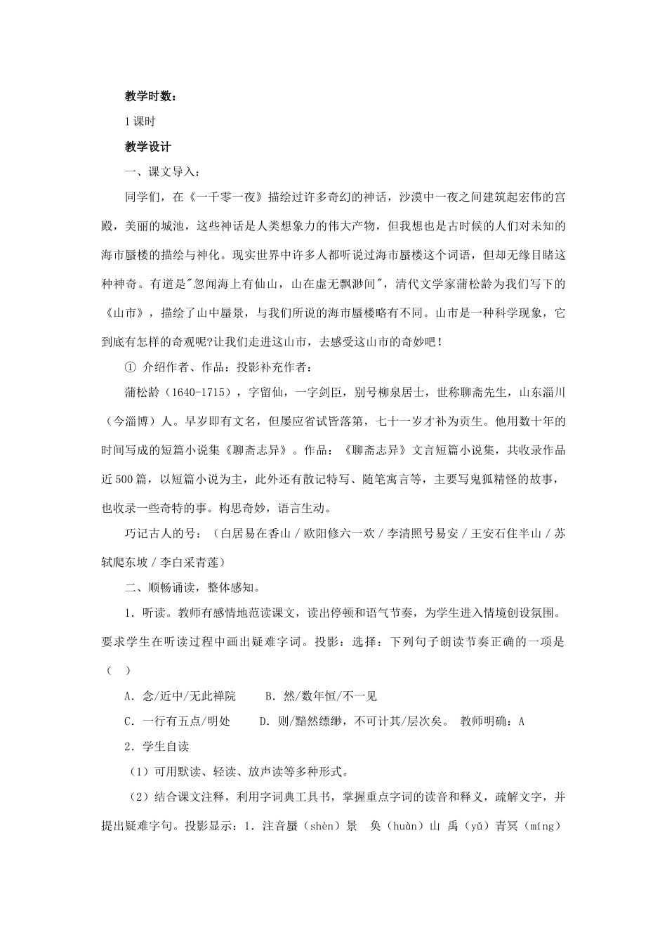 八年级语文下册 诵读欣赏三《山市》教案 苏教版-苏教版初中八年级下册语文教案_第2页