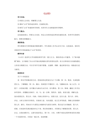 八年级语文下册 诵读欣赏三《山市》教案 苏教版-苏教版初中八年级下册语文教案
