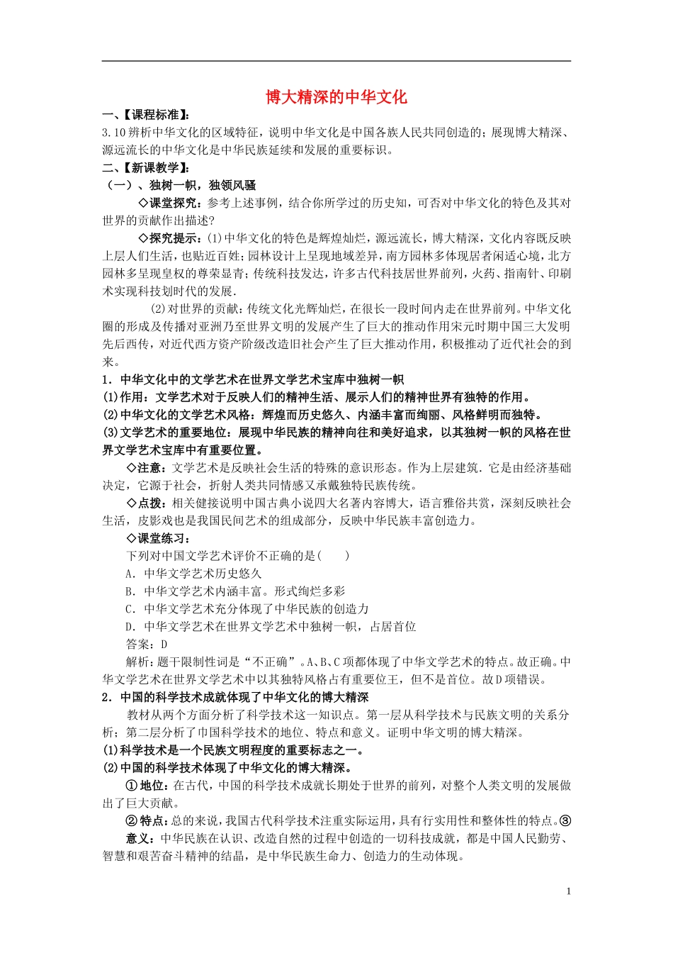 高中政治 《博大精深的中华文化》教案8 新人教版必修3_第1页
