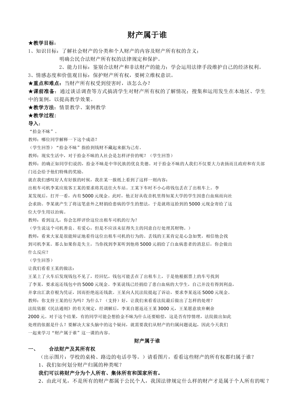 八年级政治人教版财产属于谁2_第1页