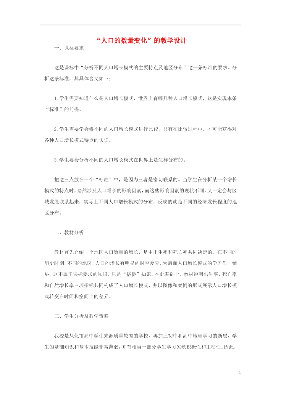 内蒙古赤峰二中高中地理 第一章第一节人口的数量变化教案2 新人教版必修2_第1页