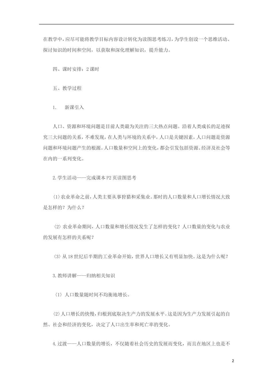 内蒙古赤峰二中高中地理 第一章第一节人口的数量变化教案2 新人教版必修2_第2页