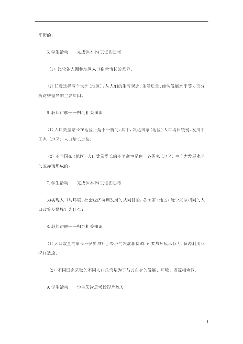 内蒙古赤峰二中高中地理 第一章第一节人口的数量变化教案2 新人教版必修2_第3页