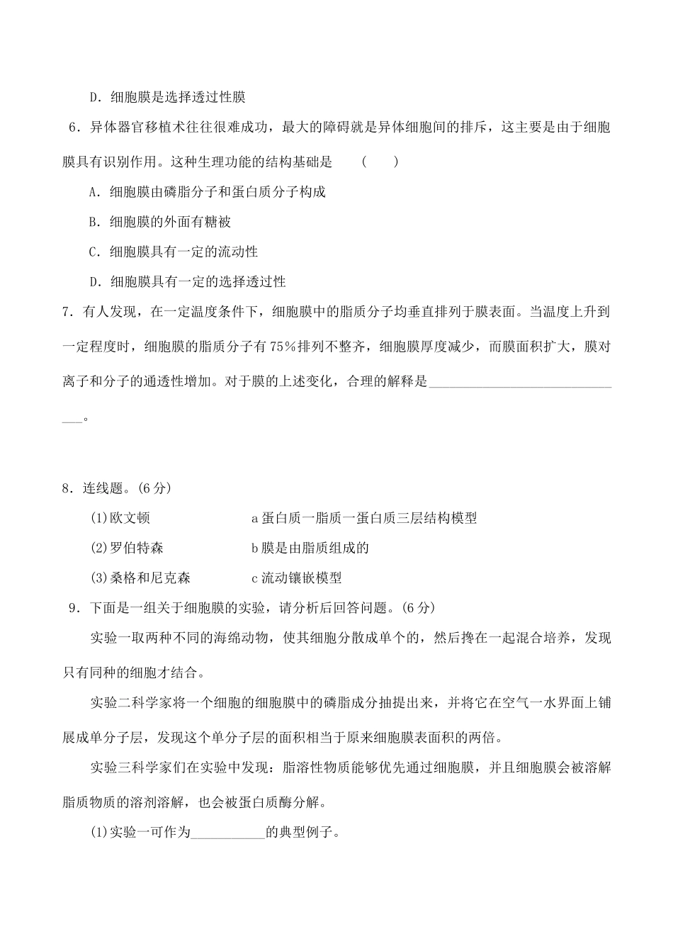 山西省运城市康杰中学高中生物 4.2 生物膜的流动镶嵌模型同步练习（一）新人教版必修1_第2页
