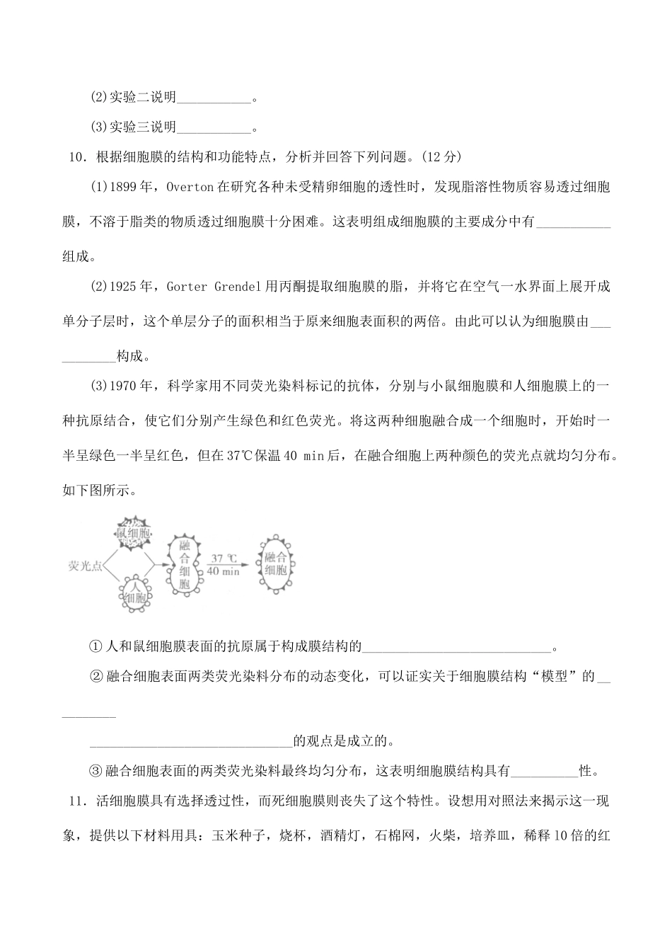 山西省运城市康杰中学高中生物 4.2 生物膜的流动镶嵌模型同步练习（一）新人教版必修1_第3页