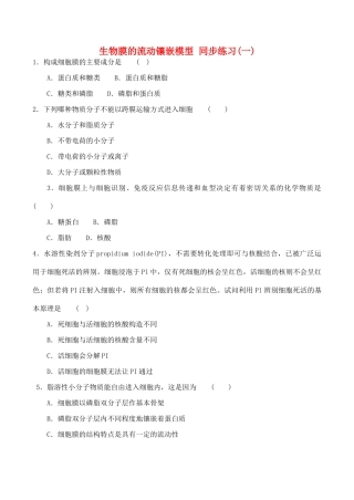 山西省运城市康杰中学高中生物 4.2 生物膜的流动镶嵌模型同步练习（一）新人教版必修1