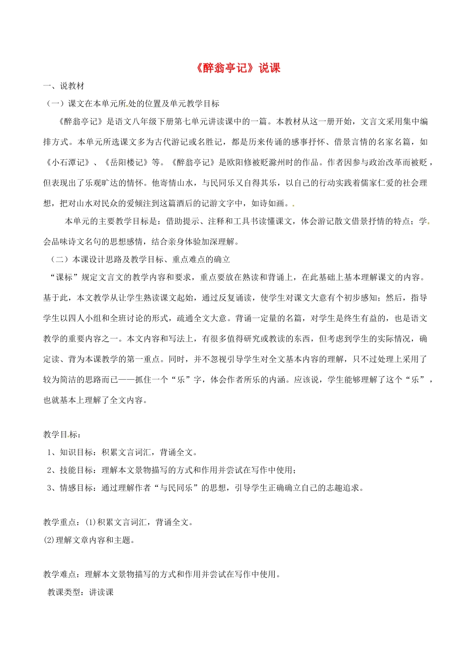 春八年级语文下册 第7单元 第27课 醉翁亭记说课稿 （新版）语文版-（新版）语文版初中八年级下册语文教案_第1页