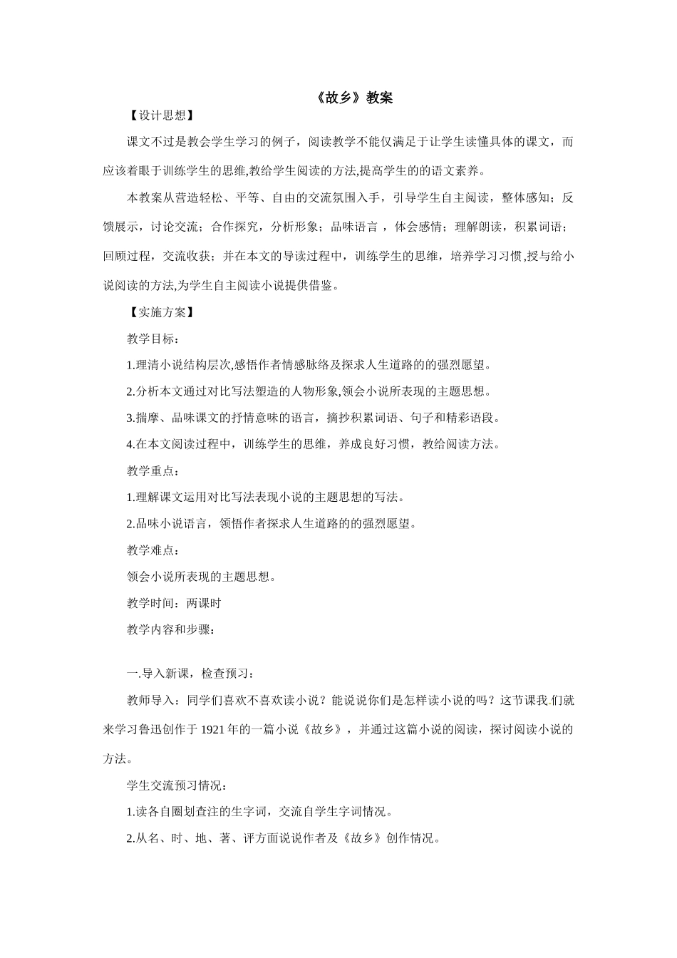 八年级语文下册第13课《故乡》教案鲁教版_第1页