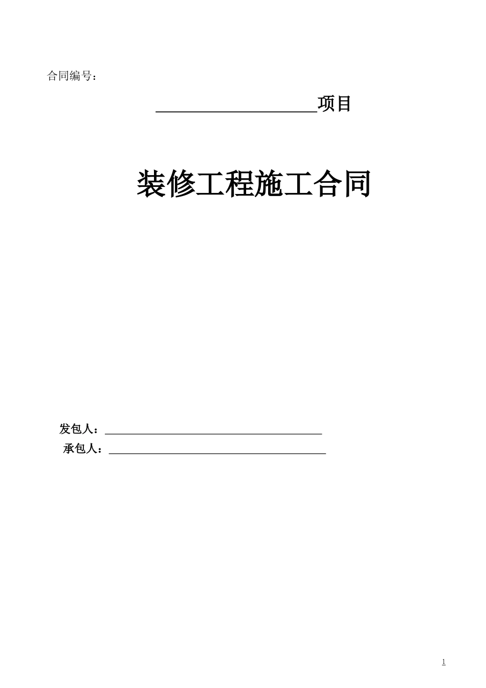 装修工程合同样本_第1页