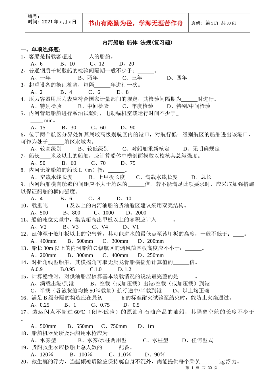 内河船舶船体法规_第1页