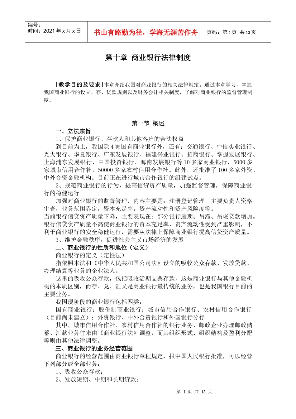 第十章商业银行法律制度doc第十章商业银行法_第1页