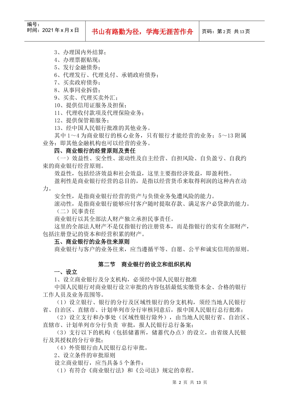 第十章商业银行法律制度doc第十章商业银行法_第2页
