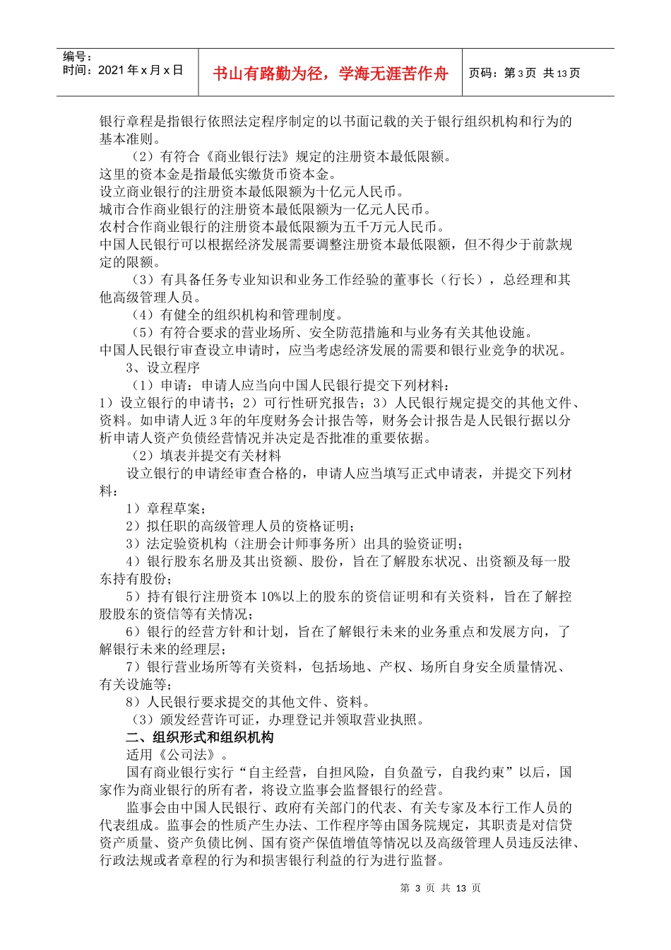 第十章商业银行法律制度doc第十章商业银行法_第3页