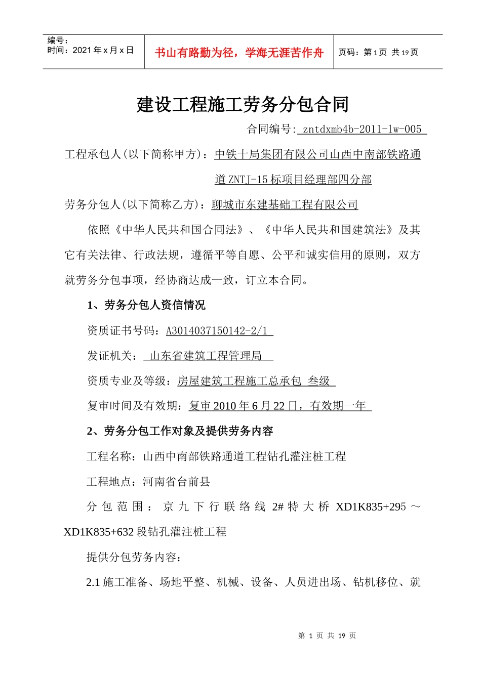 中南通道lw-005建设工程施工劳务分包合同(钻孔桩)-聊城东建_第1页