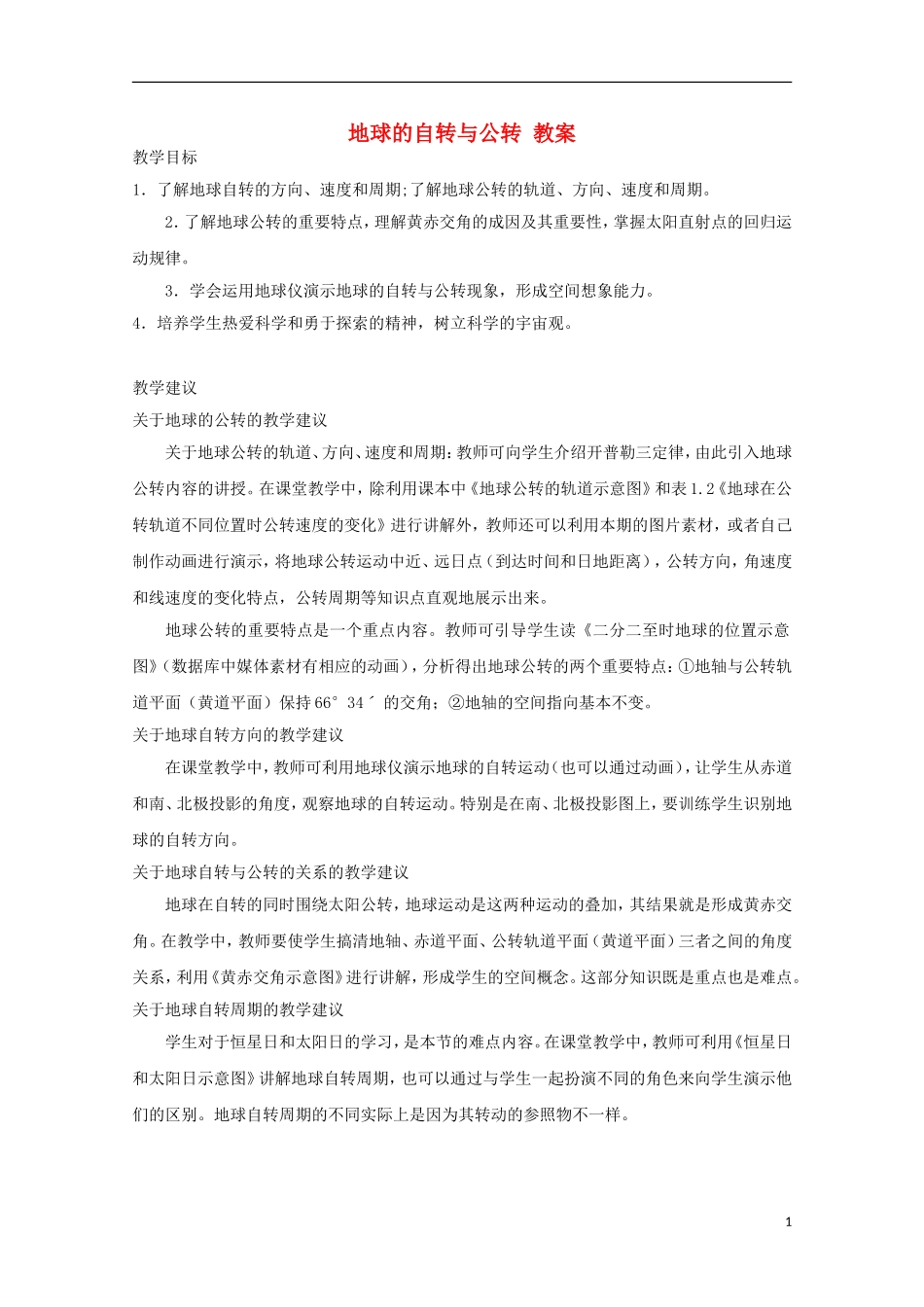 内蒙古赤峰二中高中地理 第一章第三节地球的运动教案9 新人教版必修1_第1页