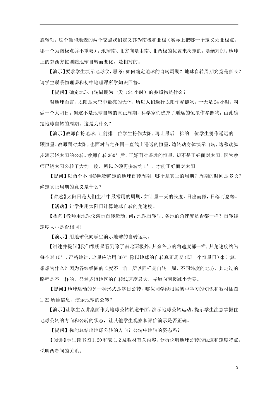 内蒙古赤峰二中高中地理 第一章第三节地球的运动教案9 新人教版必修1_第3页