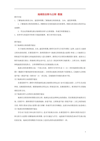 内蒙古赤峰二中高中地理 第一章第三节地球的运动教案9 新人教版必修1