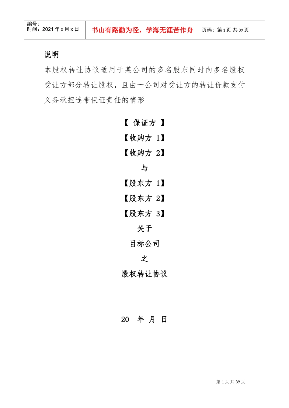 股权转让协议(DOC36页)_第1页