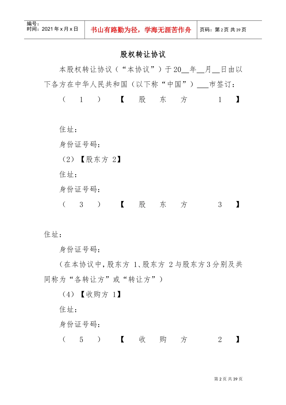 股权转让协议(DOC36页)_第2页