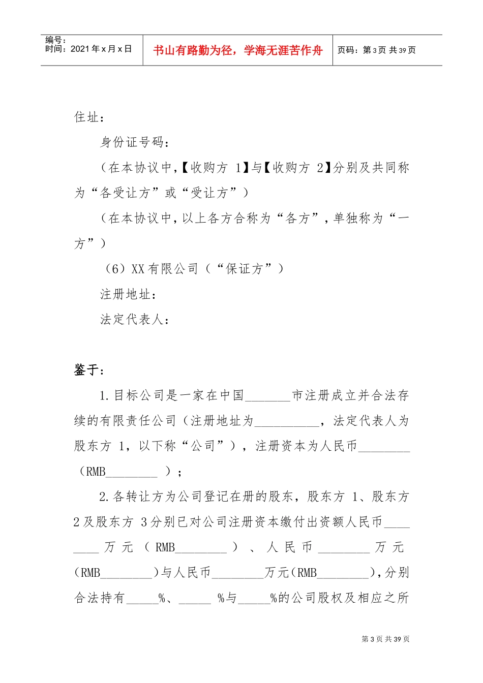 股权转让协议(DOC36页)_第3页