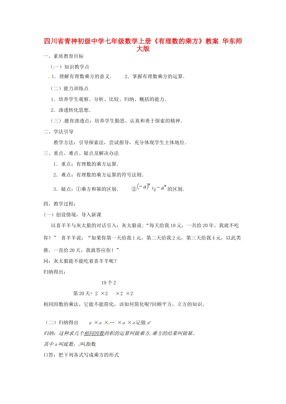 四川省青神初级中学七年级数学上册《有理数的乘方》教案2 华东师大版_第1页
