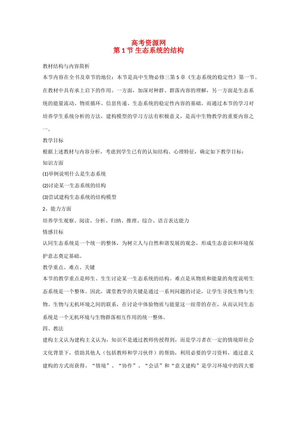 生物：5.1《生态系统的结构》教案（1）（新人教版必修3）_第1页