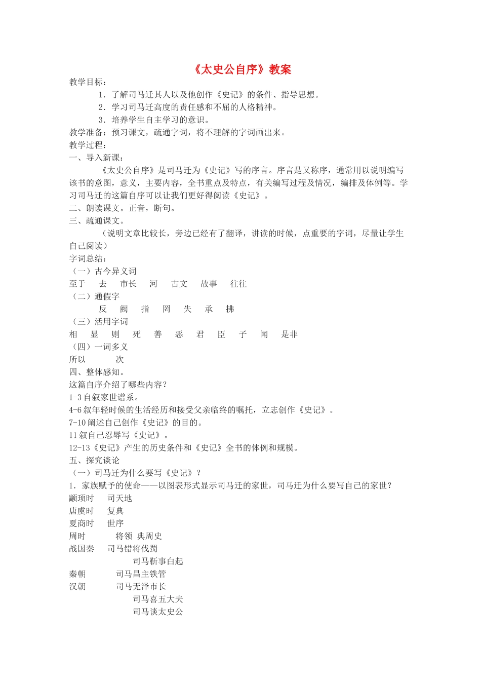 高三语文 《太史公自序》精品教案1_第1页