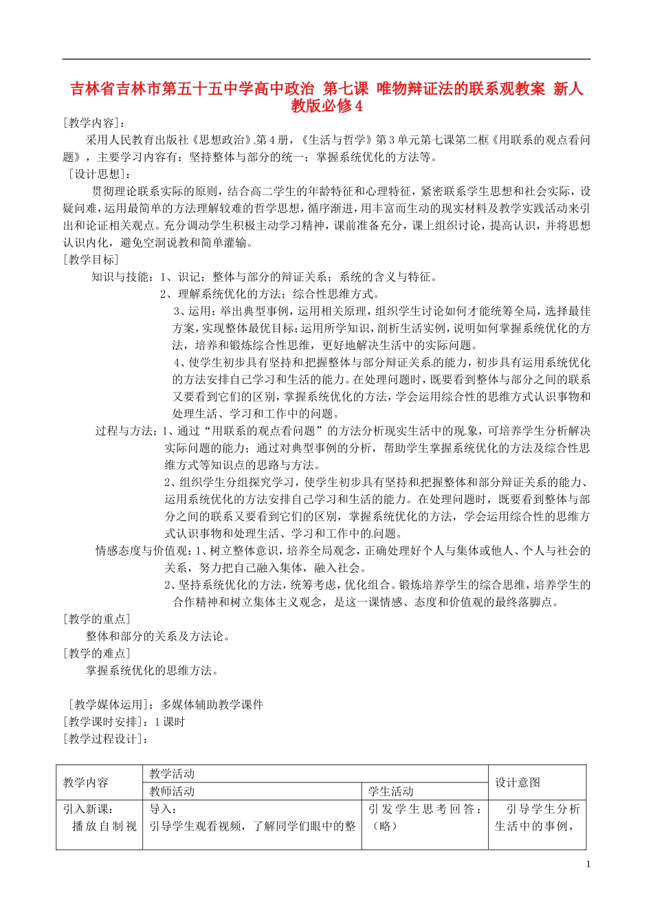 吉林省吉林市第五十五中学高中政治 第七课 唯物辩证法的联系观教案 新人教版必修4_第1页