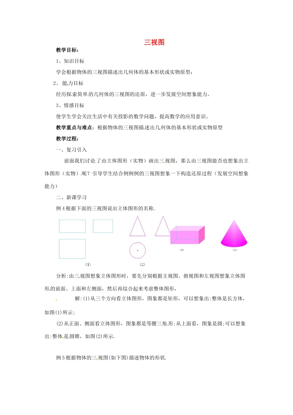 陕西省汉中市陕飞一中九年级数学下册 29.2 三视图（第3课时）教案 （新版）新人教版_第1页