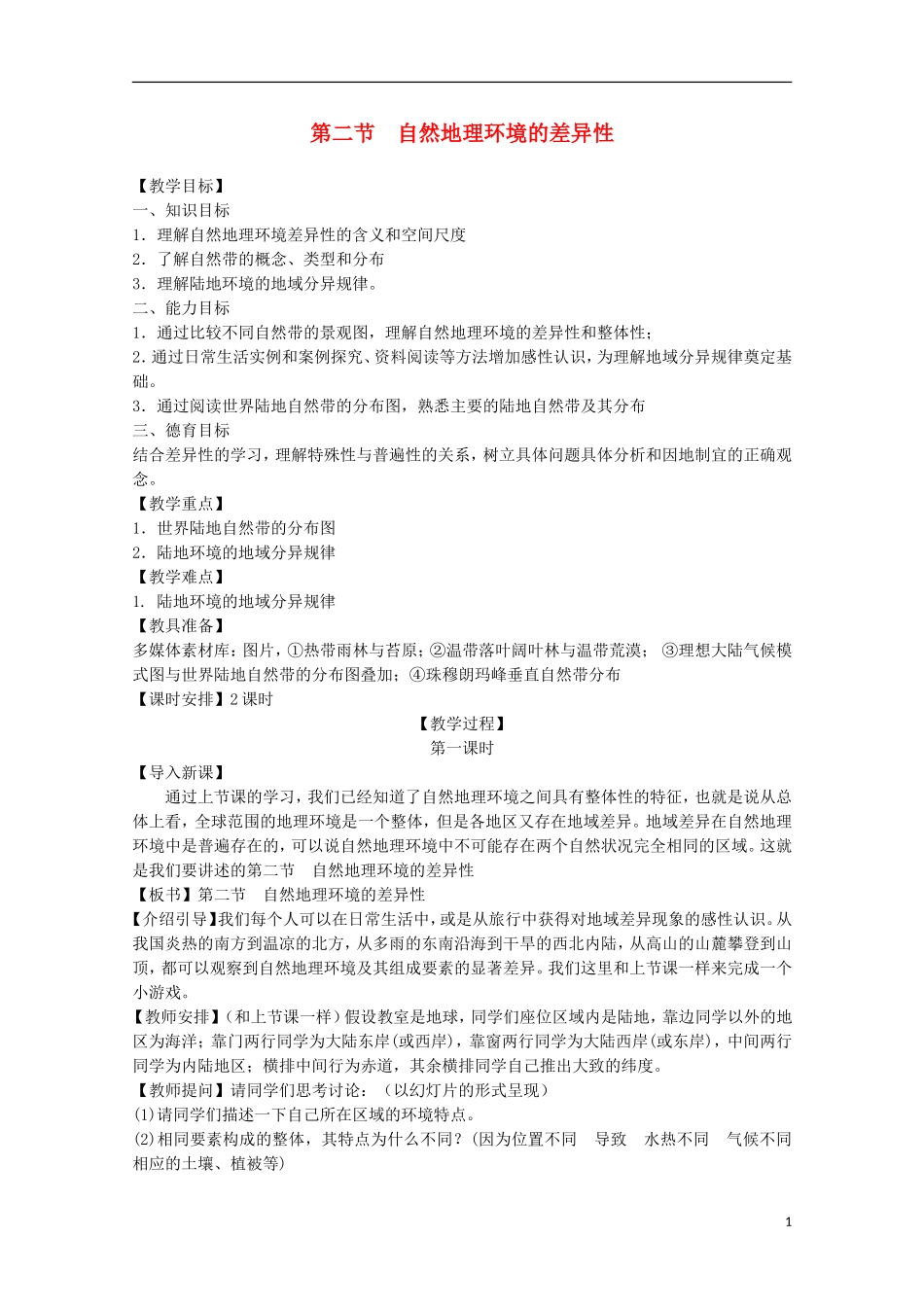 内蒙古赤峰二中高中地理 第五章第二节自然地理环境的差异性教案10 新人教版必修1_第1页