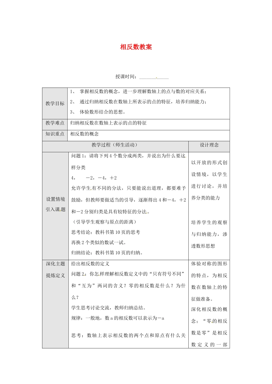 重庆市第十八中学七年级数学上册 相反数教案 （新版）新人教版_第1页