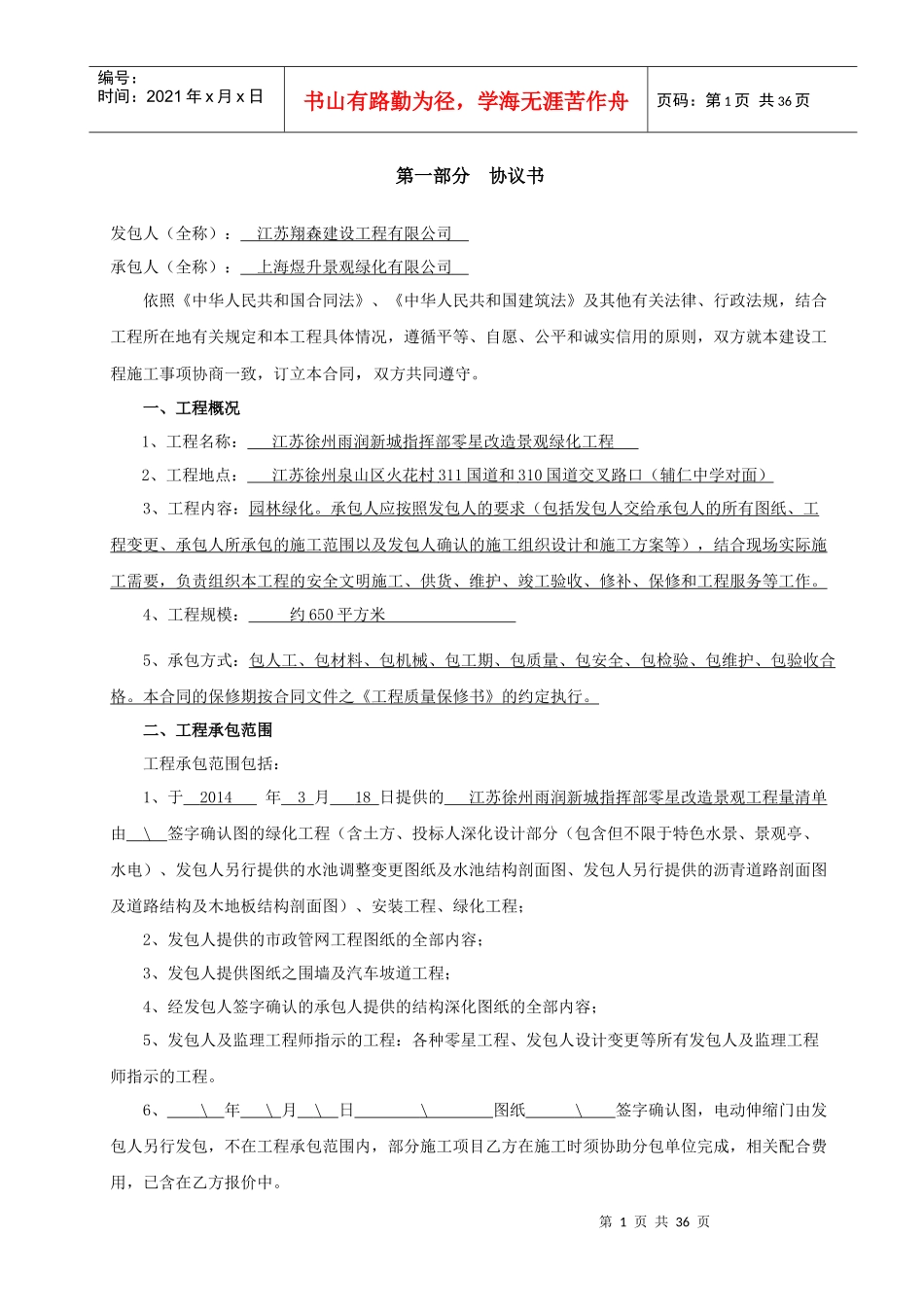 江苏徐州雨润新城指挥部零星改造景观绿化工程施工合同_第3页