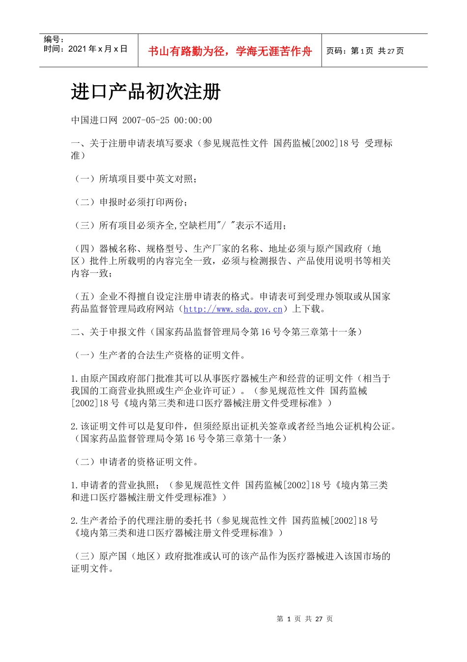 进口器械注册相关法规_第1页