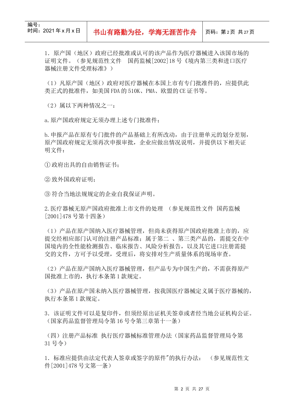 进口器械注册相关法规_第2页