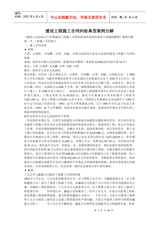 建设工程施工合同纠纷典型案例分解