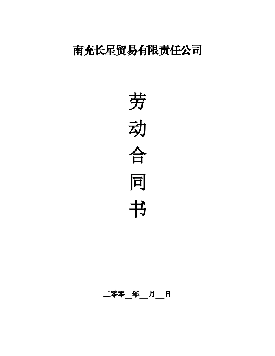 劳动合同书正本_第1页