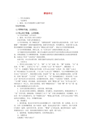 安徽省灵璧中学八年级语文下册 28 醉翁亭记（第三课时）教案 新人教版