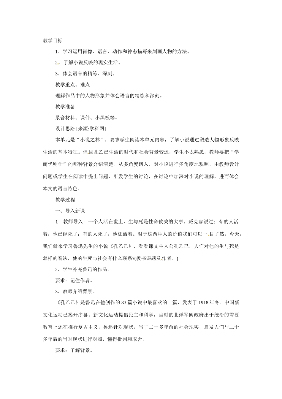 八年级语文下册第16课《孔乙己》教案苏教版_第1页