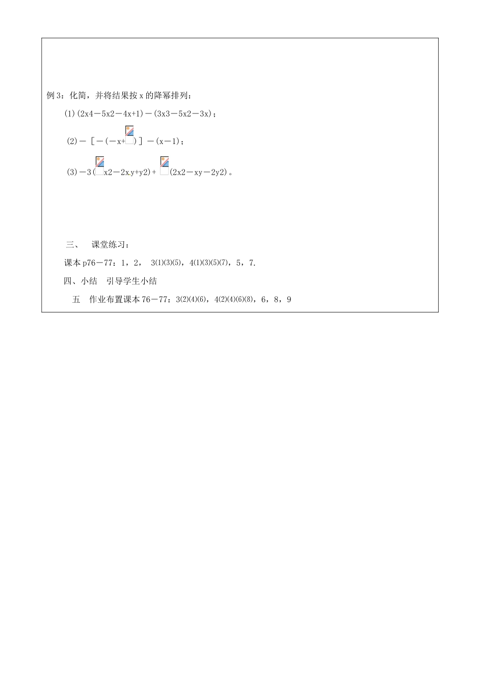 上海市罗泾中学七年级数学上册 整式的复习（第1课时）教案 沪教版五四制_第2页