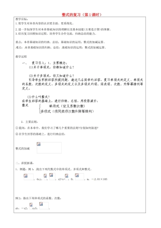 上海市罗泾中学七年级数学上册 整式的复习（第1课时）教案 沪教版五四制