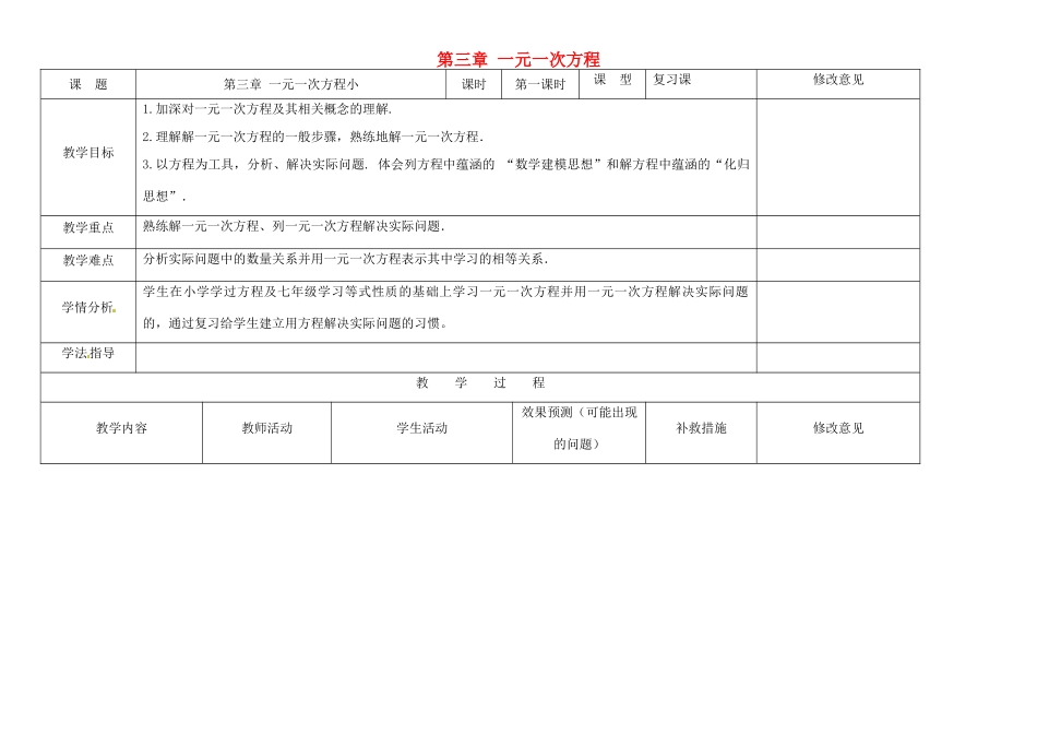 四川省华蓥市明月镇七年级数学上册 第三章 一元一次方程小结与复习（第1课时）教案 （新版）新人教版_第1页