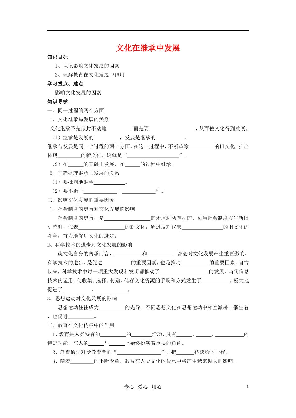 高中政治 文化在继承中发展教案 新人教版必修3_第1页