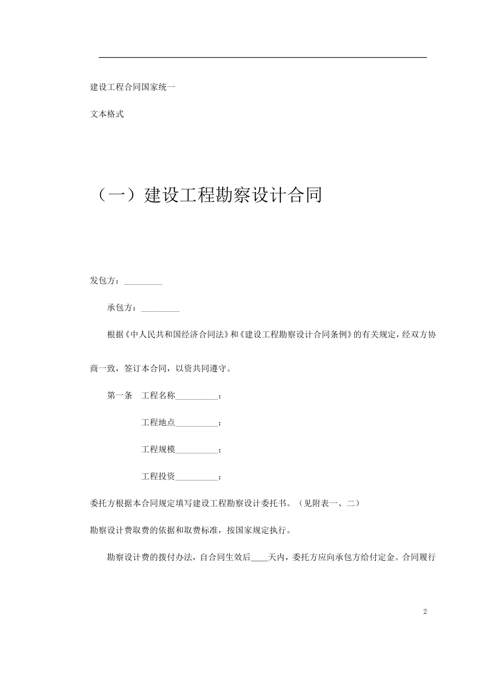 工程类承包合同(DOC1272页)_第2页