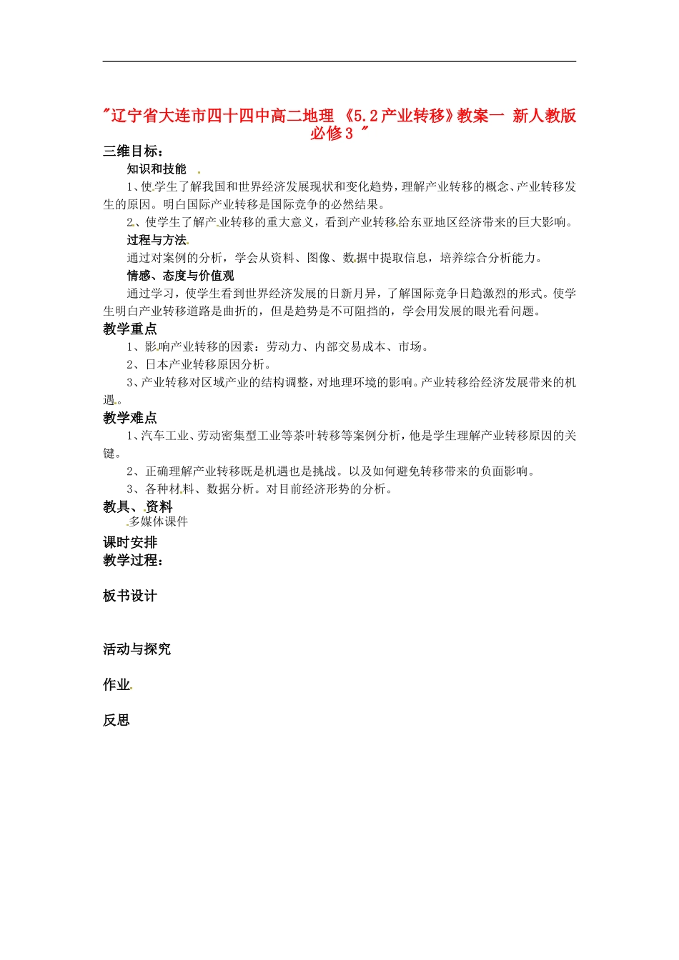 辽宁省大连市四十四中高中地理 《5.2产业转移》教案一 新人教版必修3 _第1页